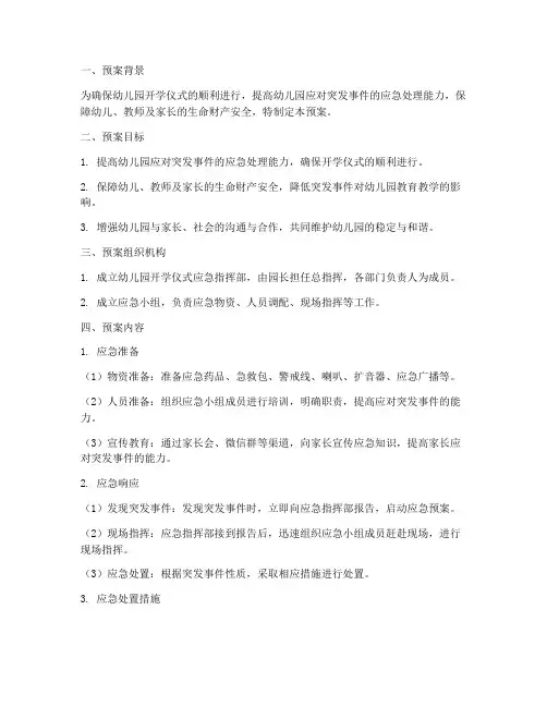 幼儿园开学仪式应急预案