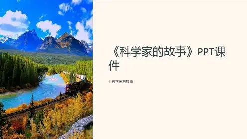 《科学家的故事》课件