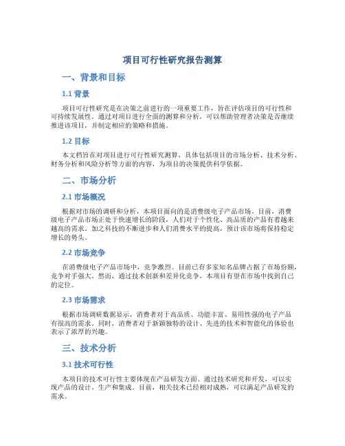 项目可行性研究报告测算