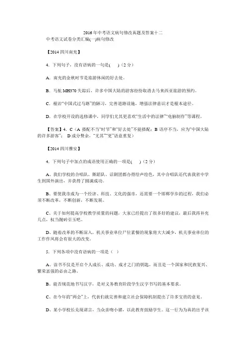 2016年中考语文病句修改真题及答案十二