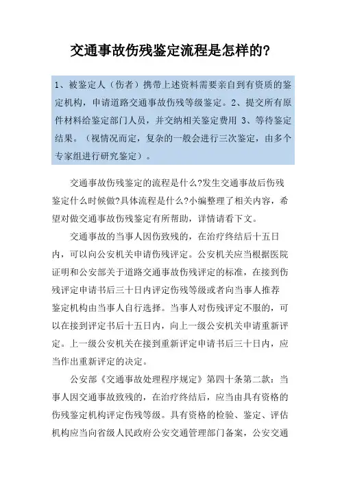 交通事故伤残鉴定流程是怎样的-