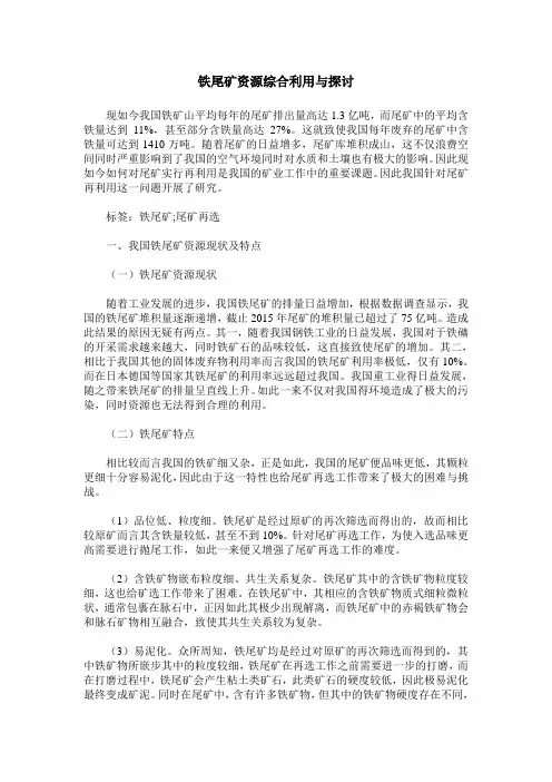 铁尾矿资源综合利用与探讨