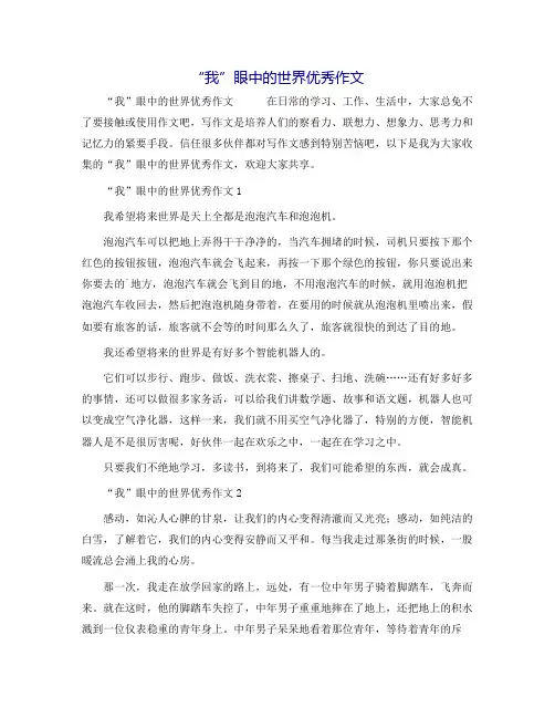 “我”眼中的世界优秀作文