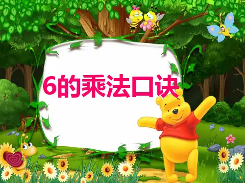 新青岛版二年级数学上册《6的乘法口诀》优质课件