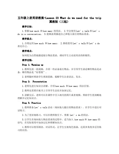 五年级上册英语教案-Lesson 23 What do we need for the trip 冀