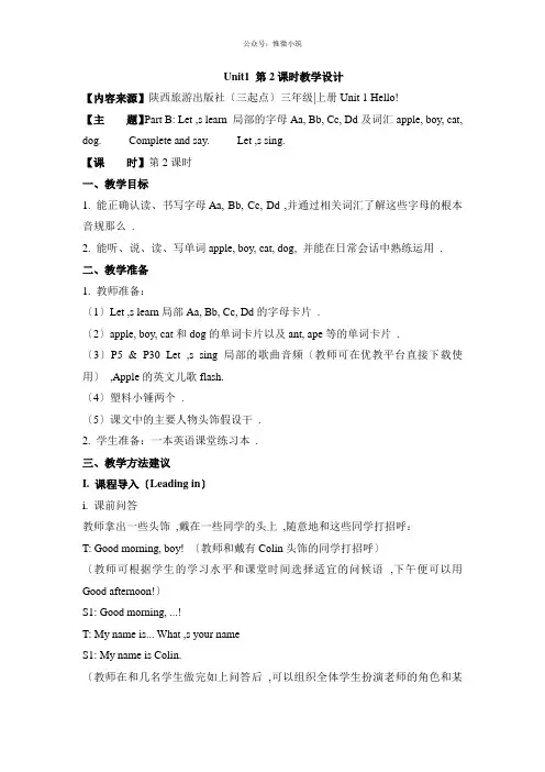 2022陕旅版英语三年级上册 U1 Hello 第2课时教学设计