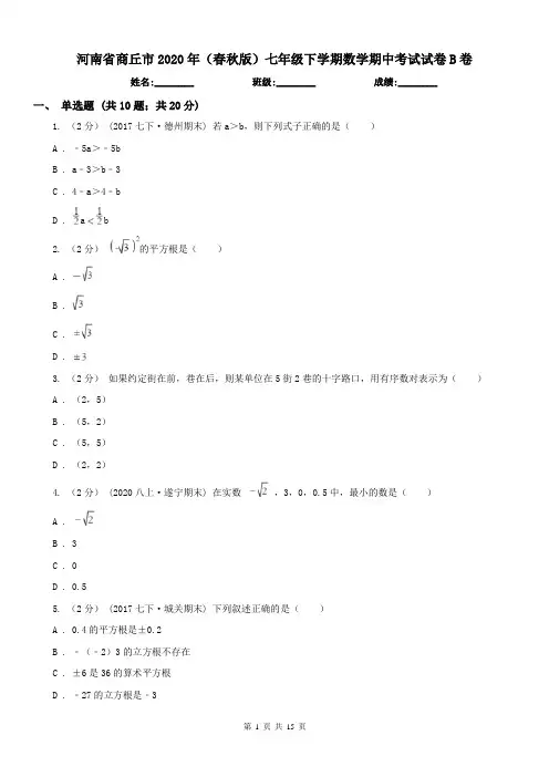 河南省商丘市2020年(春秋版)七年级下学期数学期中考试试卷B卷