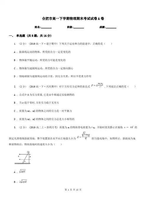 合肥市高一下学期物理期末考试试卷A卷