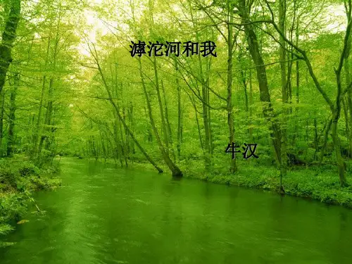新沪教版七年级语文(上)《滹沱河和我》(共42张PPT)