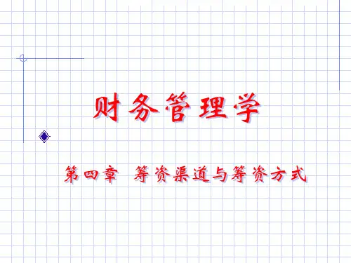 财务管理学之筹资渠道与筹资方式