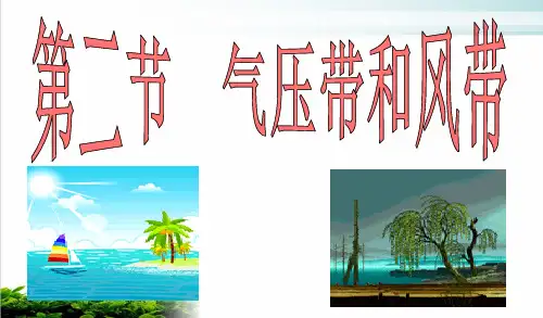 新人教版必修一高中地理地球上的大气气压带和风带完美课件