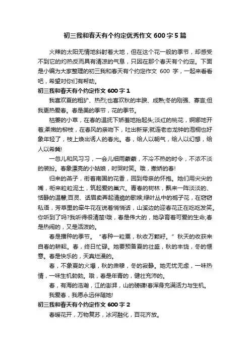 初三我和春天有个约定优秀作文600字5篇