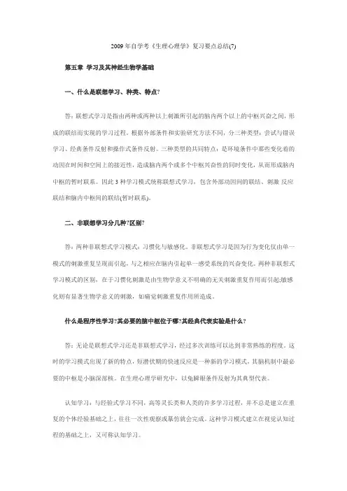 2009年自学考试《生理心理学》复习要点总结(7)
