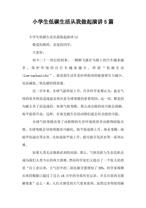 小学生低碳生活从我做起演讲5篇