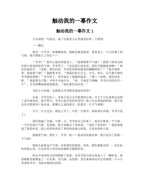 触动我的一幕作文