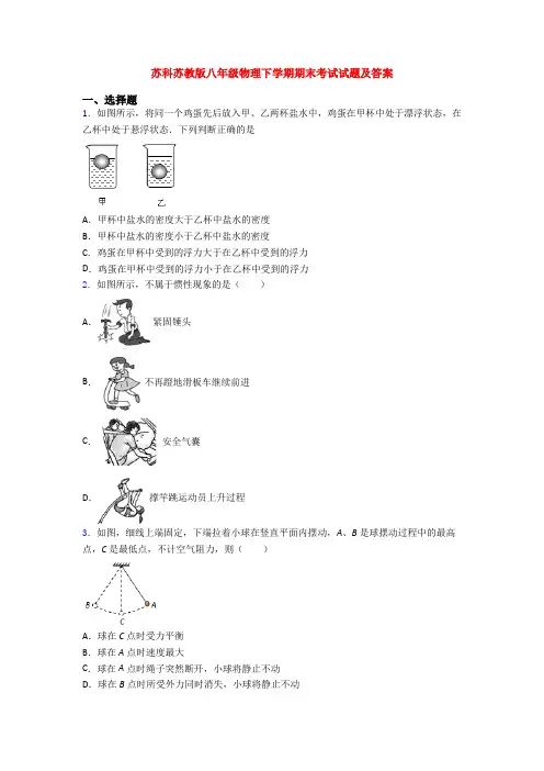 苏科苏教版八年级物理下学期期末考试试题及答案
