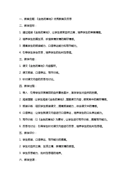 《金色的草地》教案及反思