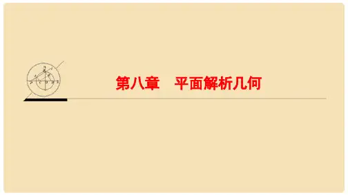 高考数学一轮复习 第8章 平面解析几何课件
