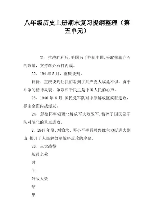 八年级历史上册期末复习提纲整理(第五单元)