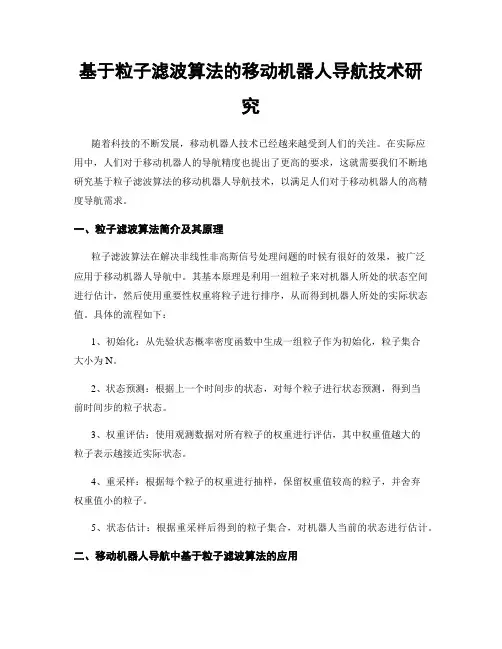 基于粒子滤波算法的移动机器人导航技术研究