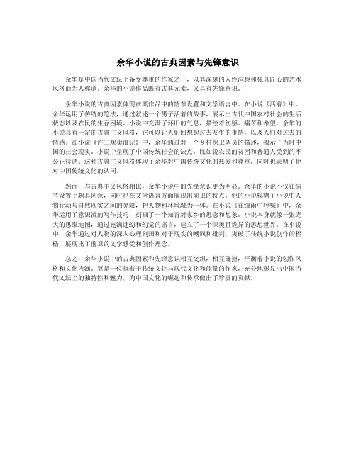 余华小说的古典因素与先锋意识