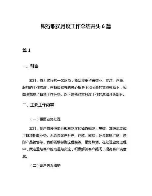 银行职员月度工作总结开头6篇