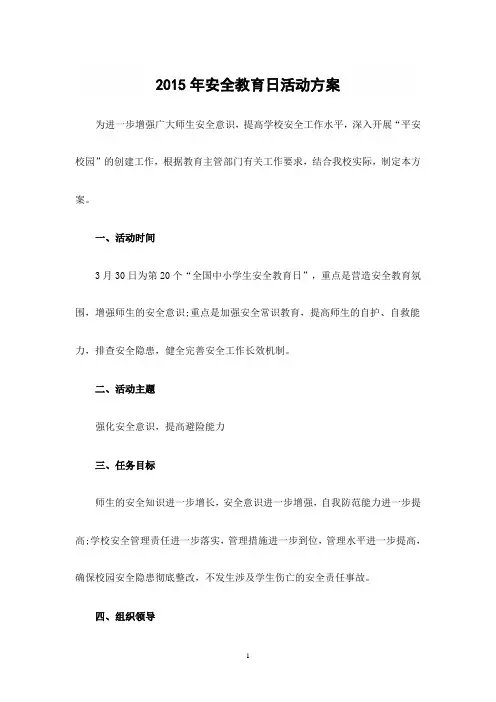 2015年安全教育日活动方案