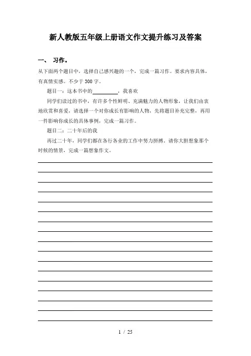 新人教版五年级上册语文作文提升练习及答案