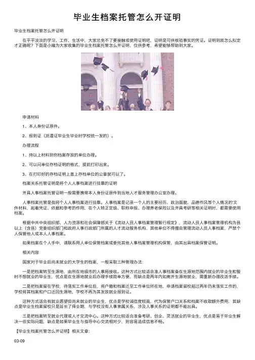 毕业生档案托管怎么开证明