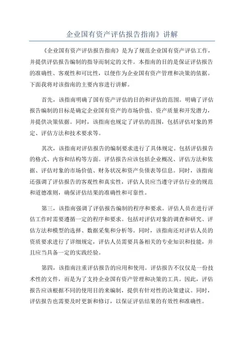 企业国有资产评估报告指南》讲解