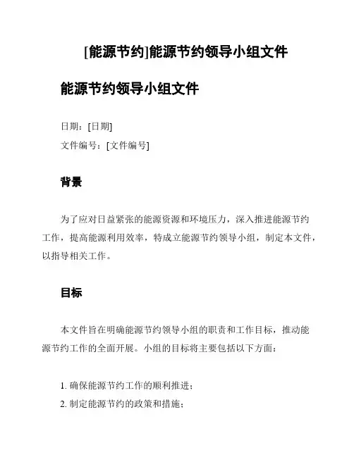 [能源节约]能源节约领导小组文件
