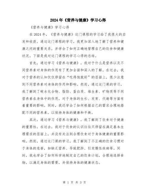 2024年《营养与健康》学习心得