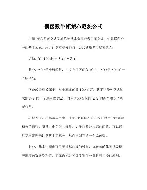 偶函数牛顿莱布尼茨公式