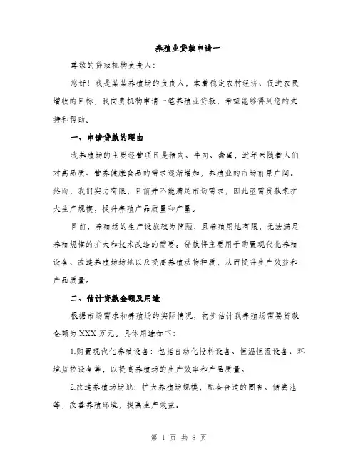 养殖业贷款申请一（三篇）