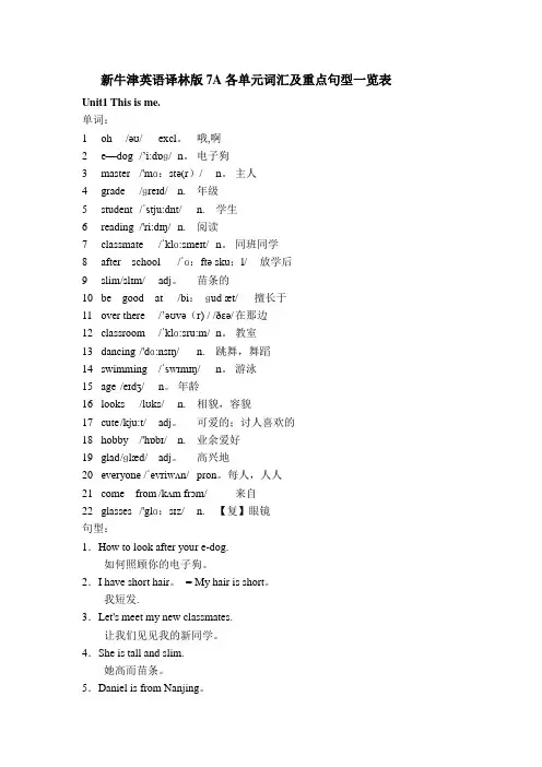 新牛津英语译林版7A各单元词汇及重点句型一览表