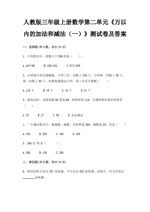 人教版三年级上册数学第二单元《万以内的加法和减法(一)》测试卷及答案(典型题)