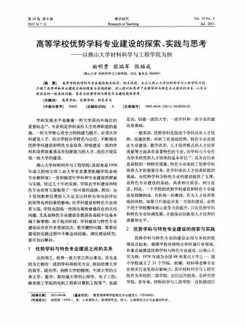 高等学校优势学科专业建设的探索、实践与思考——以燕山大学材料科学与工程学院为例