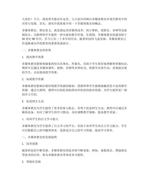 多媒体教室演讲稿范文