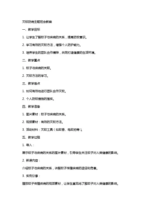 灭蚊防病主题班会教案