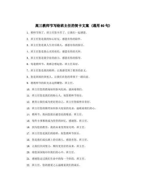高三教师节写给班主任的贺卡文案 (通用60句)