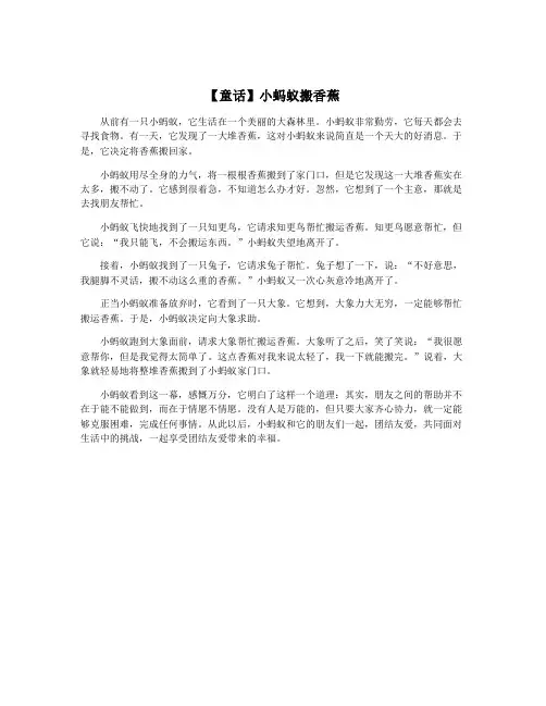 【童话】小蚂蚁搬香蕉