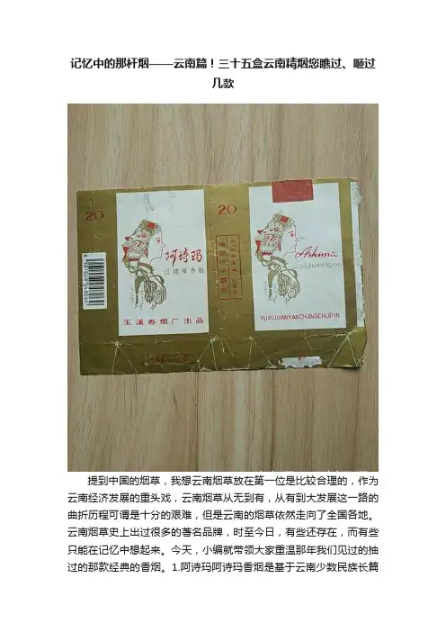 记忆中的那杆烟——云南篇！三十五盒云南精烟您瞧过、咂过几款