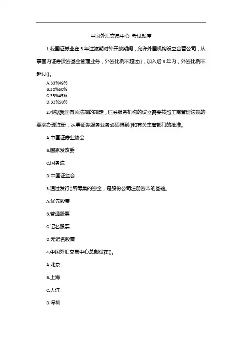 中国外汇交易中心 考试题库