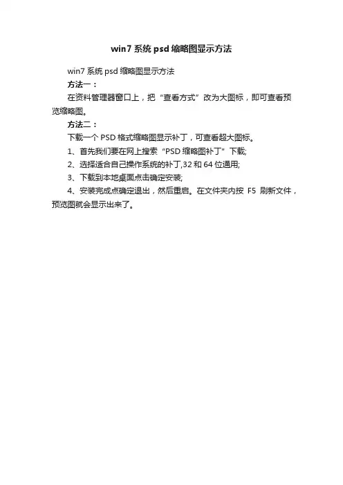 win7系统psd缩略图显示方法