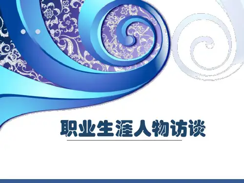 职业生涯人物访谈PPT.