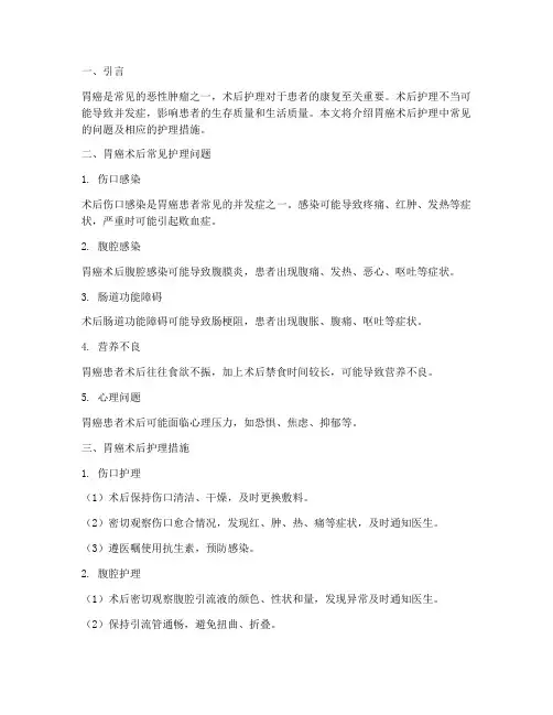 胃癌术后护理问题及措施
