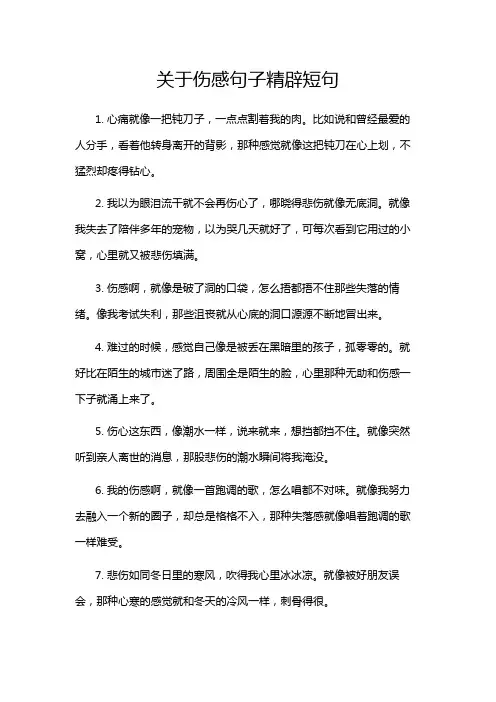 关于伤感句子精辟短句