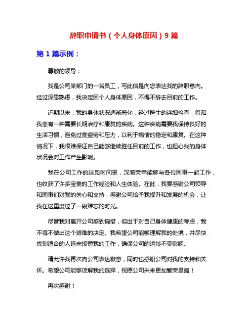辞职申请书(个人身体原因)9篇