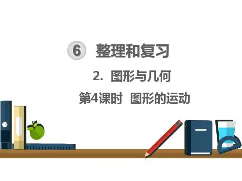 六年级下册数学课件：整理和复习 图形与几何 图形的运动 (共15页)PPT