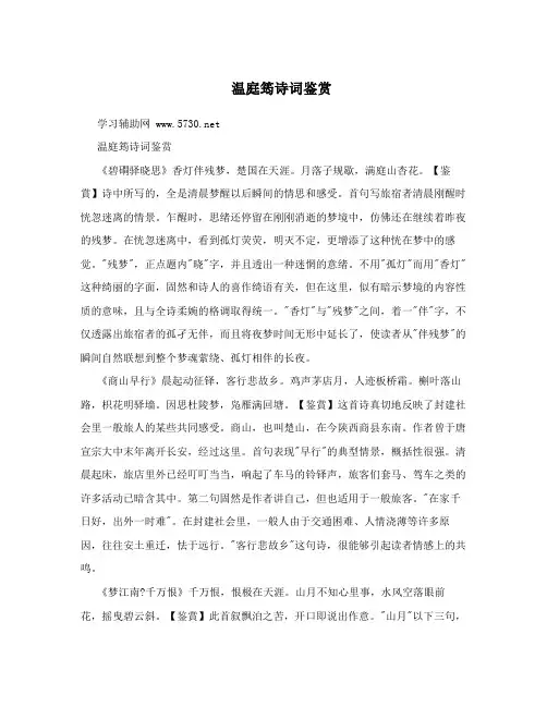 温庭筠诗词鉴赏